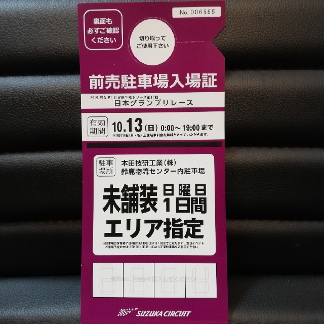 F1  日本グランプリレース　駐車場 チケットのスポーツ(モータースポーツ)の商品写真