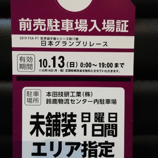 F1  日本グランプリレース　駐車場 チケットのスポーツ(モータースポーツ)の商品写真