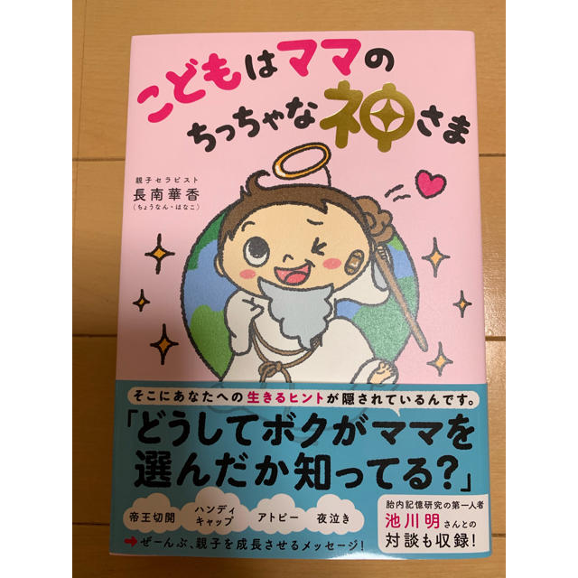 こどもはママのちっちゃな神さま エンタメ/ホビーの本(住まい/暮らし/子育て)の商品写真