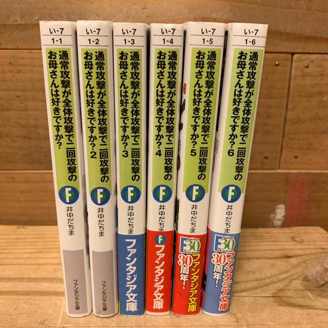 通常攻撃が全体攻撃で二回攻撃のお母さんは好きですか？1-6巻 エンタメ/ホビーの本(文学/小説)の商品写真