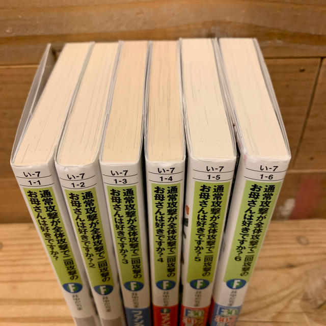通常攻撃が全体攻撃で二回攻撃のお母さんは好きですか？1-6巻 エンタメ/ホビーの本(文学/小説)の商品写真