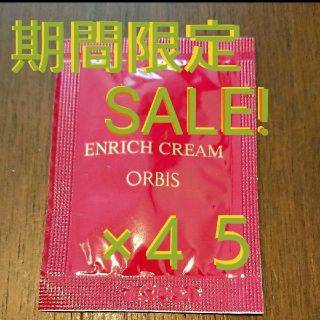 オルビス(ORBIS)のオルビス  エンリッチクリーム  サンプル×４５(フェイスクリーム)