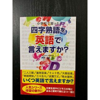 小学校で習った四字熟語を英語で言えますか？(ノンフィクション/教養)