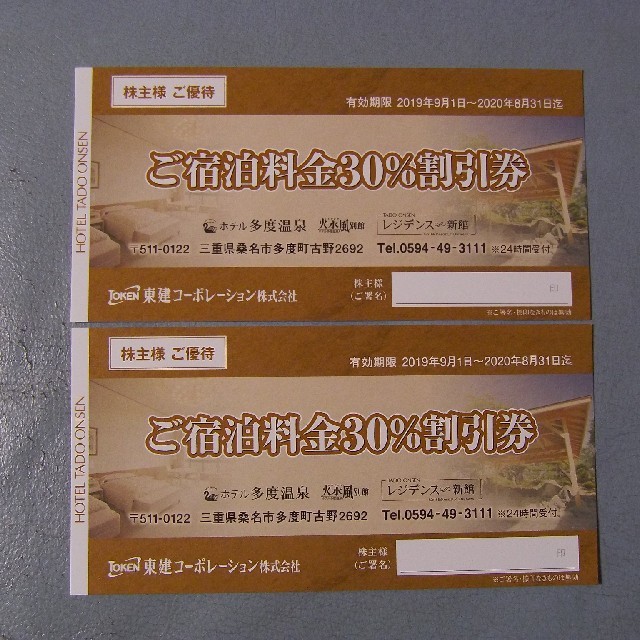 東建コーポレーション 株主優待券 ホテル多度温泉宿泊料金30％割引券2枚の通販 by よっしー's shop｜ラクマ