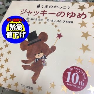 クマノガッコウ(くまのがっこう)のジャッキーのゆめ 未開封(絵本/児童書)