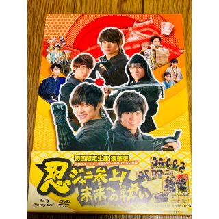 ジャニーズ(Johnny's)の忍ジャニ参上!未来への戦い 豪華版('14「忍ジャニ参上!」製作委員会)〈初回…(日本映画)