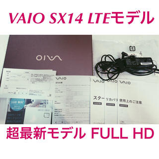 ソニー(SONY)のVAIO 超最新 SX14 FULL HD LTE ノートPC ほぼ新品未使用(ノートPC)
