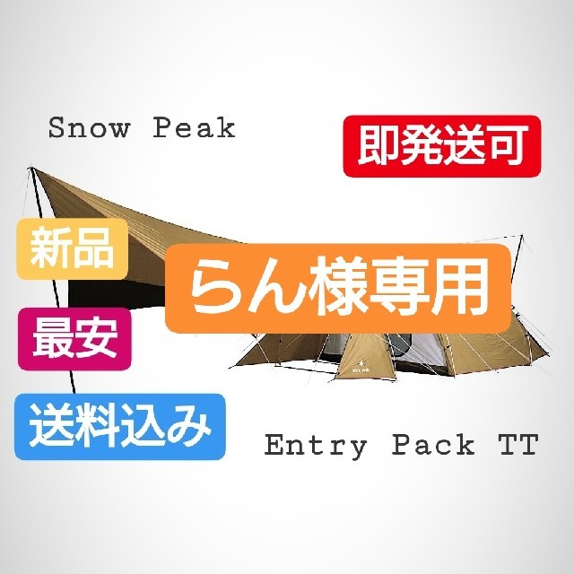 アウトドア最安 snow peak スノーピークエントリーパック TT 新品 未使用