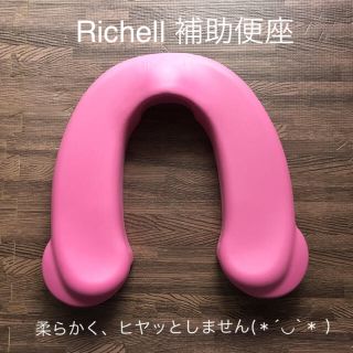 リッチェル(Richell)のリッチェル Richell ソフト補助便座(補助便座)