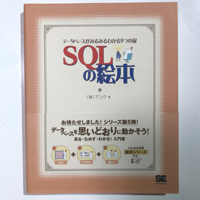 SQLの絵本 エンタメ/ホビーの本(コンピュータ/IT)の商品写真