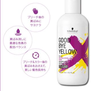 シュワルツコフプロフェッショナル(Schwarzkopf PROFESSIONAL)のシュワルツコフ プロフェッショナルカラーシャンプー グッバイイエロー♡(シャンプー)