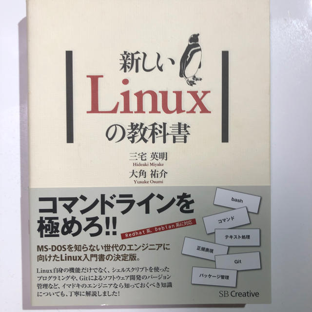 新しいLinuxの教科書 エンタメ/ホビーの本(コンピュータ/IT)の商品写真