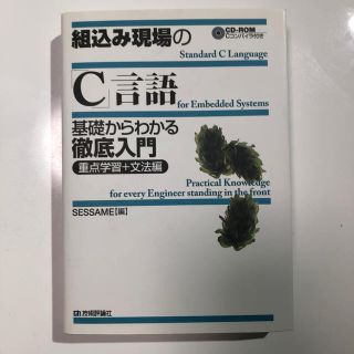 組込み現場の「C」言語基礎からわかる徹底入門(コンピュータ/IT)