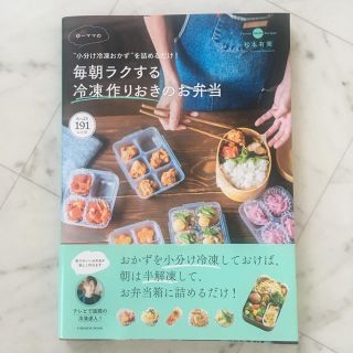 “小分け冷凍おかず”を詰めるだけ！ゆーママの毎朝ラクする冷凍作りおきのお弁当(料理/グルメ)