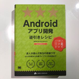 Androidアプリ開発逆引きレシピ(コンピュータ/IT)