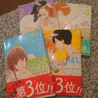アキタショテン(秋田書店)の凪のお暇 漫画1〜4巻(女性漫画)