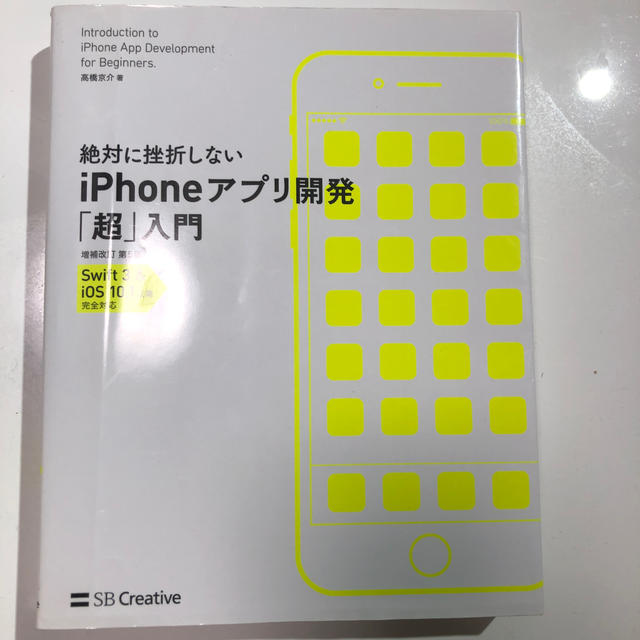 絶対に挫折しない iPhoneアプリ開発「超」入門 増補改訂第5版 エンタメ/ホビーの本(コンピュータ/IT)の商品写真