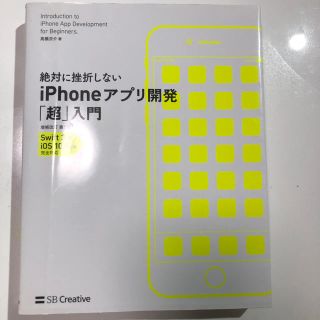 絶対に挫折しない iPhoneアプリ開発「超」入門 増補改訂第5版(コンピュータ/IT)