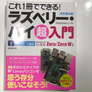 これ1冊でできる！ラズベリー・パイ超入門改訂第4版(科学/技術)