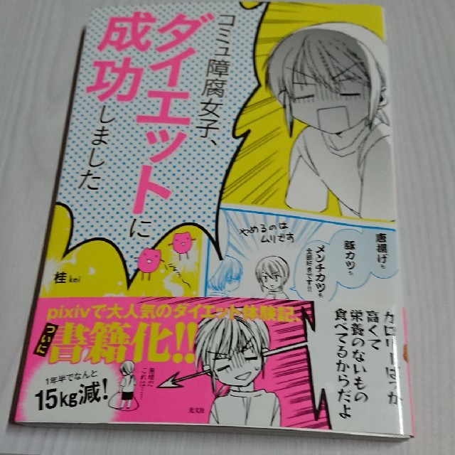 コミュ障腐女子 ダイエットに成功しました 桂keiの通販 By ひめたん S Shop ラクマ コミュ障腐女子 ダイエットに成功しました 桂keiの通販 By ひめたん S Shop ラクマ