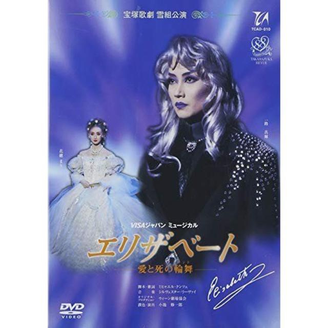 舞台/ミュージカル★ 宝塚歌劇 雪組公演 エリザベート 愛と死の輪舞 DVD