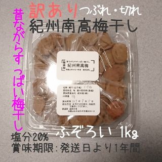 送料込 訳あり 無添加 
紀州南高梅干し 白干梅 つぶれ 皮切れ 1kg 
塩分(漬物)