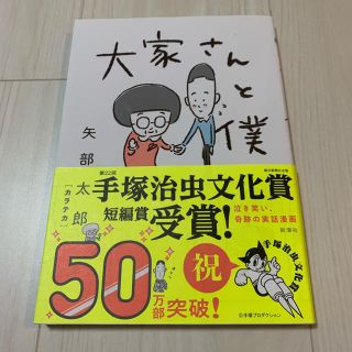 大家さんと僕 1巻 矢部太郎 手塚治虫文化賞受賞(4コマ漫画)