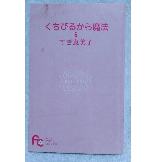 くちびるから魔法 6 フラワーコミックス の通販 By ノノ S Shop ラクマ