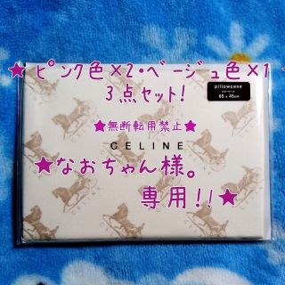 セリーヌ(celine)のCELINE ｾﾘｰﾇ ﾋﾟﾛｰｹｰｽ 枕ｶﾊﾞｰ 2点ｾｯﾄ未使用 馬車 馬(シーツ/カバー)