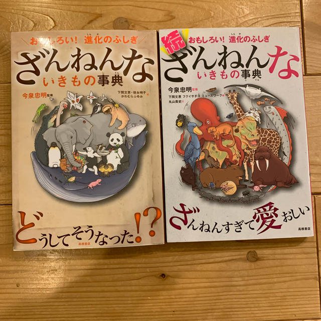 ざんねんないきもの事典／続ざんねんないきもの辞典 エンタメ/ホビーの本(絵本/児童書)の商品写真