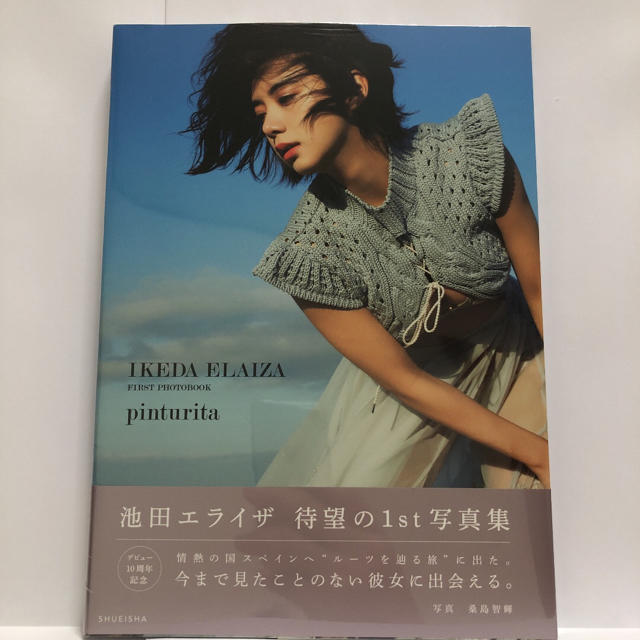 【未開封・未読・新品】池田エライザ ファースト写真集 pinturita エンタメ/ホビーの本(ファッション/美容)の商品写真