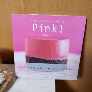 Pink！(料理/グルメ)