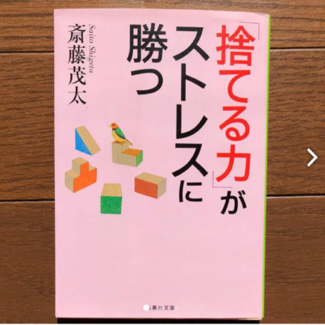 集英社(シュウエイシャ)の「捨てる力」がストレスに勝つ エンタメ/ホビーの本(人文/社会)の商品写真