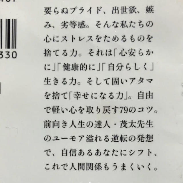 集英社(シュウエイシャ)の「捨てる力」がストレスに勝つ エンタメ/ホビーの本(人文/社会)の商品写真