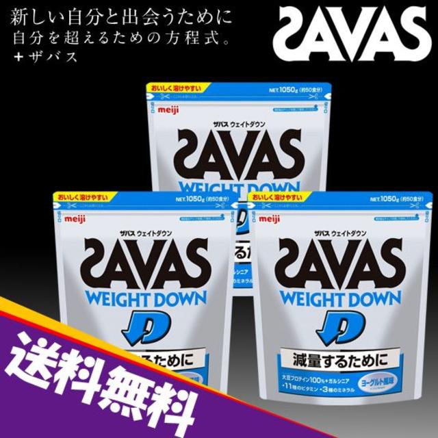 ★新品 送料込です★SAVAS ウェイトダウン ヨーグルト風味 1050gｘ3袋商品説明