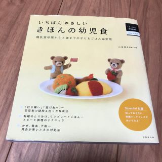 いちばんやさしいきほんの幼児食 中古(住まい/暮らし/子育て)