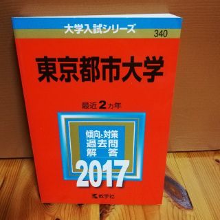 赤本 東京都市大学（2017）(語学/参考書)