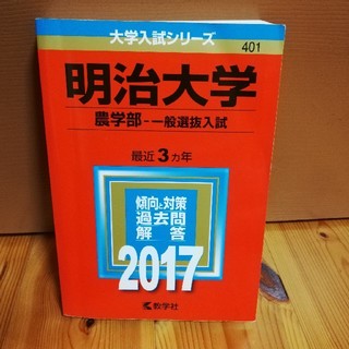 赤本 明治大学（農学部ー一般選抜入試）（2017）(語学/参考書)