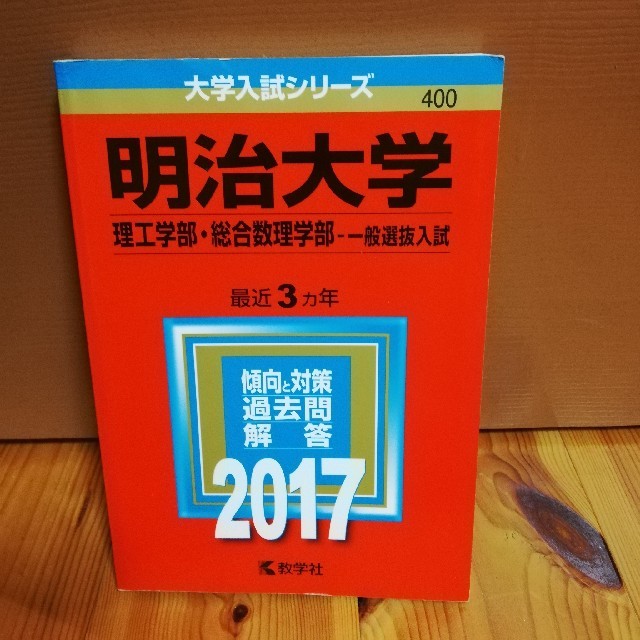 赤本 明治大学（理工学部・総合数理学部ー一般選抜入試）（2017） エンタメ/ホビーの本(語学/参考書)の商品写真