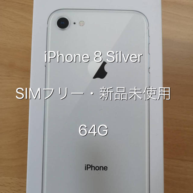 iPhone 8 新品未使用 SIMフリースマホ/家電/カメラ