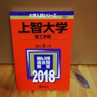 赤本 上智大学（理工学部）（2018）(語学/参考書)