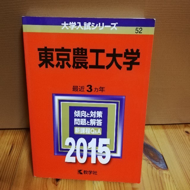 赤本 東京農工大学（2015） エンタメ/ホビーの本(語学/参考書)の商品写真