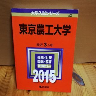 赤本 東京農工大学（2015）(語学/参考書)