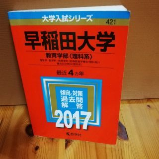 赤本 早稲田大学（教育学部＜理科系＞）（2017）(語学/参考書)