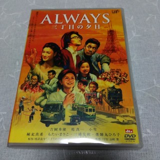 ALWAYS 三丁目の夕日　DVD(日本映画)
