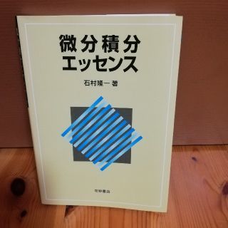 微分積分エッセンス 教科書 数学 大学(科学/技術)