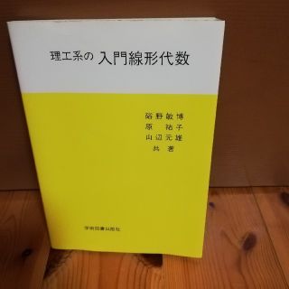 理工系の入門線形代数 教科書 数学 大学(科学/技術)