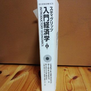 スティグリッツ 入門経済学 第4版 教科書 経済学 大学(語学/参考書)