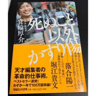 死ぬこと以外かすり傷(人文/社会)