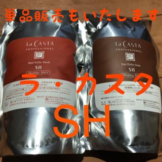 ラカスタ(La CASTA)のchoko 様専用(シャンプー)